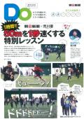 親子をつなげるスポーツペーパーＤＯ　走り方特集号２