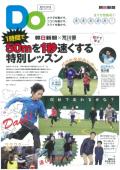 親子をつなげるスポーツペーパーＤＯ　走り方特集号５