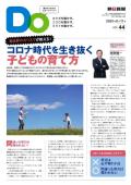 親子をつなげるスポーツペーパーＤＯ　VOL.４４