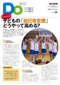 親子をつなげるスポーツペーパーＤＯ　VOL.４６
