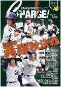 月刊高校野球ＣＨＡＲＧＥ！１１月号