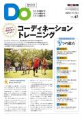 親子をつなげるスポーツペーパーＤＯ　VOL.４７