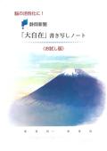 大自在書き写しノート