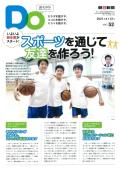 親子をつなげるスポーツペーパーＤＯ　VOL.５２