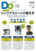 親子をつなげるスポーツペーパーＤＯ　VOL.５９