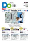  親子をつなげるスポーツペーパーＤＯ　VOL.６４