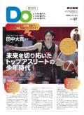   親子をつなげるスポーツペーパーＤＯ　VOL.６７