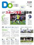 親子をつなげるスポーツペーパーＤＯ　VOL.６９