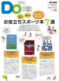  親子をつなげるスポーツペーパーＤＯ　VOL.７０