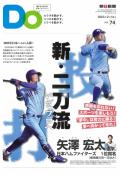 親子をつなげるスポーツペーパーＤＯ　VOL.７４