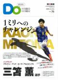 親子をつなげるスポーツペーパーＤＯ　VOL.７５	