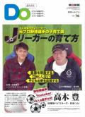 親子をつなげるスポーツペーパーＤＯ　VOL.７６