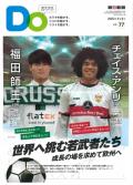  親子をつなげるスポーツペーパーＤＯ　VOL.７７