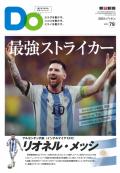  親子をつなげるスポーツペーパーＤＯ　VOL.７９
