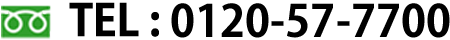 0120-57-7700
