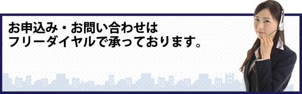 お申込み・お問い合わせはフリーダイヤルで承っております。
