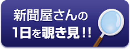 新聞屋さんの1日を覗き見！！