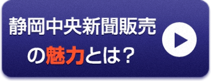 静岡中央新聞販売の魅力とは？