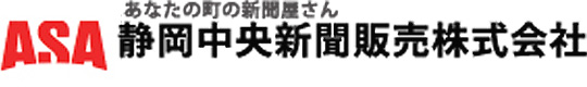 ASA 静岡中央新閲販売抹式会社